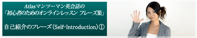 自己紹介のフレーズ （Self-Introduction） ①