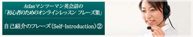 自己紹介のフレーズ（Self-Introduction） ②
