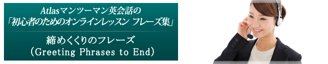 締めくくりのフレーズ （Greeting Phrases to End） 