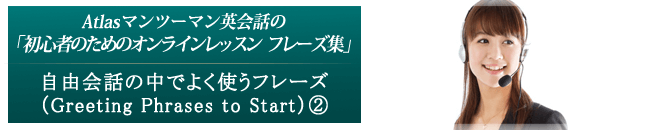 自由会話の中でよく使うフレーズ（Greeting Phrases to Start）②