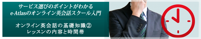 2.オンライン英会話の基礎知識②　レッスンの内容と時間