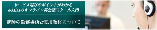 3.講師の勤務場所と使用教材について