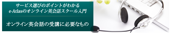 5.オンライン英会話の受講に必要なもの