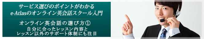7.オンライン英会話の選び方①　自分に合ったレッスン内容とレッスン以外のサポート体制にも注目