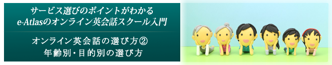 8. オンライン英会話の選び方②　年齢別・目的別の選び方