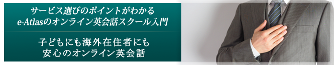 12.子どもにも海外在住者にも安心のオンライン英会話
