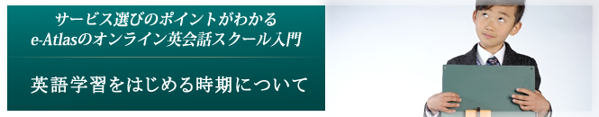 13.英語学習をはじめる時期について
