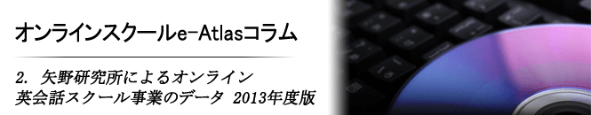 2 矢野研究所によるオンライン英会話スクール事業のデータ　2013年度版