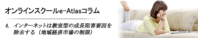 4.インターネットは教室型の成長阻害要因を除去する（地域経済市場の制限）