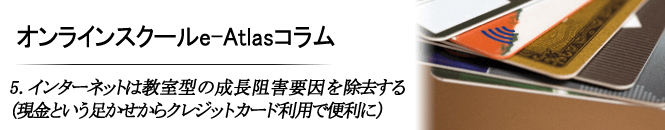 5 インターネットは教室型の成長阻害要因を除去する（現金という足かせからクレジットカード利用で便利に）