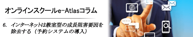 6 インターネットは教室型の成長阻害要因を除去する（予約システムの導入）
