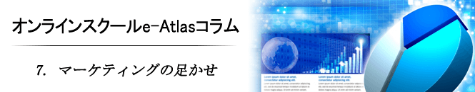 7.マーケティングの足かせ