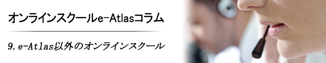 9. eAtlas以外のオンラインスクール