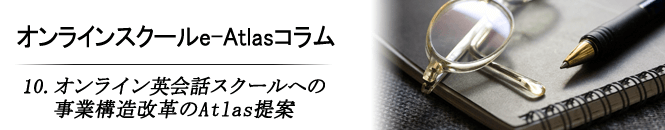 10. オンライン英会話スクールへの事業構造改革のAtlas提案