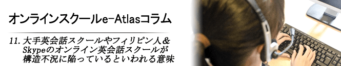 11.大手英会話スクールやフィリピン人＆Skypeのオンライン英会話スクールが構造不況に陥っているといわれる意味