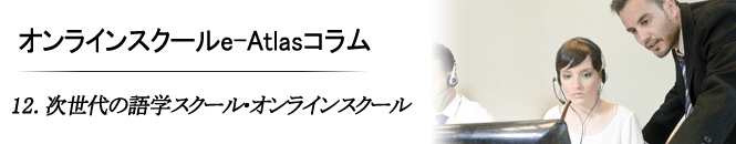 12. 次世代の語学スクール・オンラインスクール