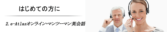 e-Atlasオンライン・マンツーマン英会話