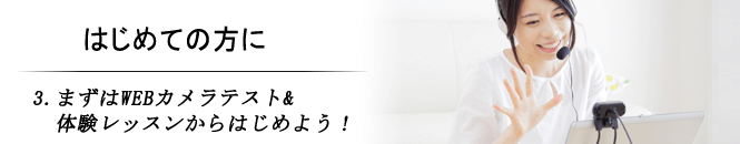 3.まずはWEBカメラテスト&体験レッスンからはじめよう！
