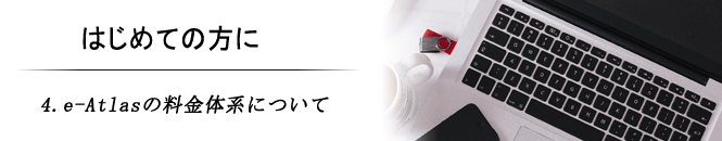 4.e-Atlasの料金体系について