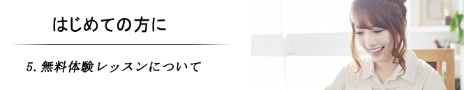 5.無料体験レッスンについて