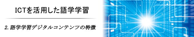 2.語学学習デジタルコンテンツの特徴
