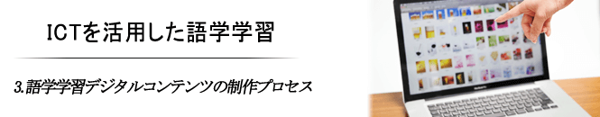 3.語学学習デジタルコンテンツの制作プロセス