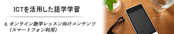 4.オンライン語学レッスン向けコンテンツ（スマートフォン利用）