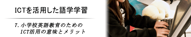 7.小学校英語教育のためのICT活用の意味とメリット