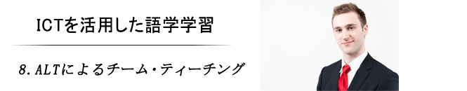 8.ALTによるチーム・ティーチング