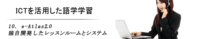 10.e-Atlas2.0　独自開発したレッスンルームとシステム