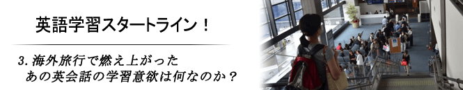 3.海外旅行で燃え上がったあの英会話の学習意欲は何なのか？