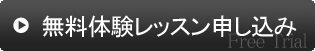 無料体験レッスン申し込みはこちら