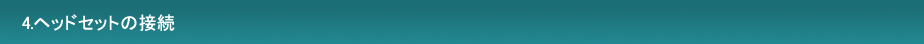 ヘッドセットの接続