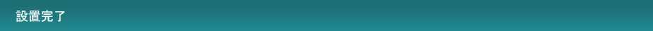 設置完了