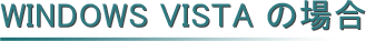 WINDOWS VISTAの場合