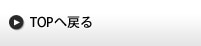 topに戻る