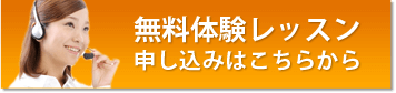 無料体験レッスンはこちらから