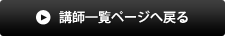 講師一覧ページに戻るボタン